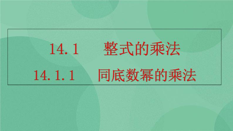 14.1.1 同底数幂的乘法课件01