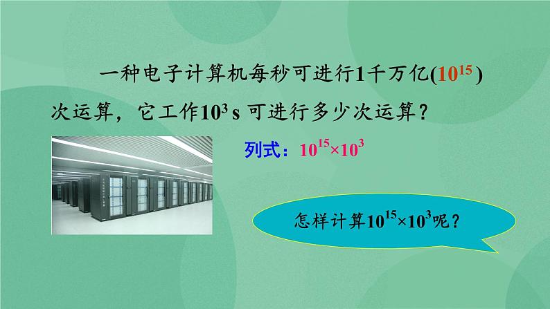 14.1.1 同底数幂的乘法课件02