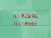 14.1.3 积的乘方课件