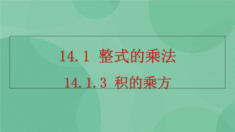 14.1.3 积的乘方课件01