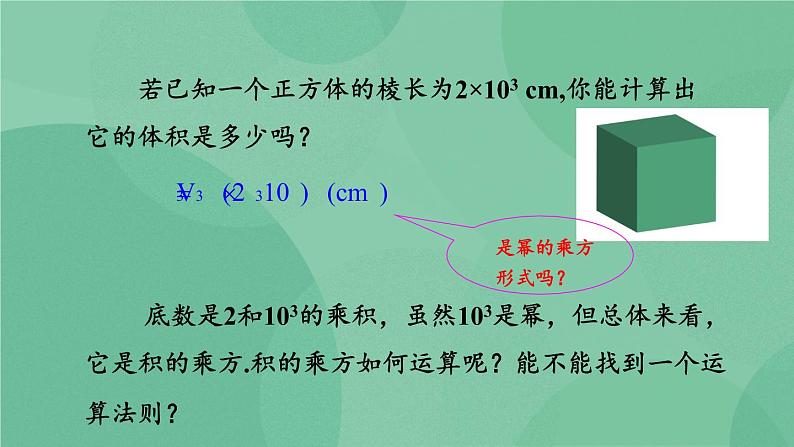 14.1.3 积的乘方课件02