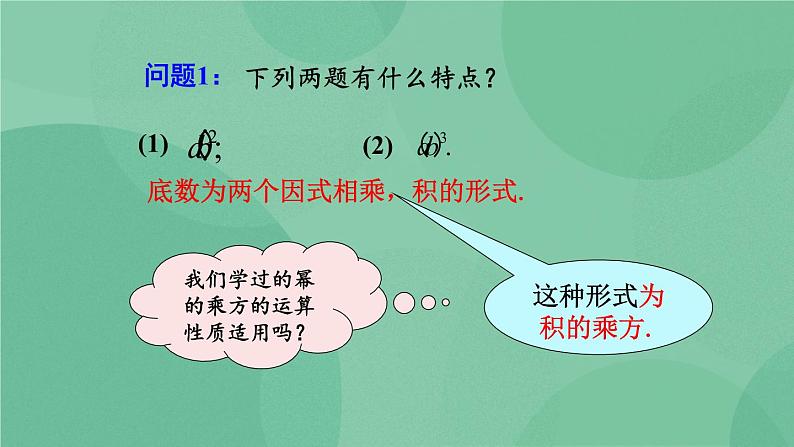 14.1.3 积的乘方课件07
