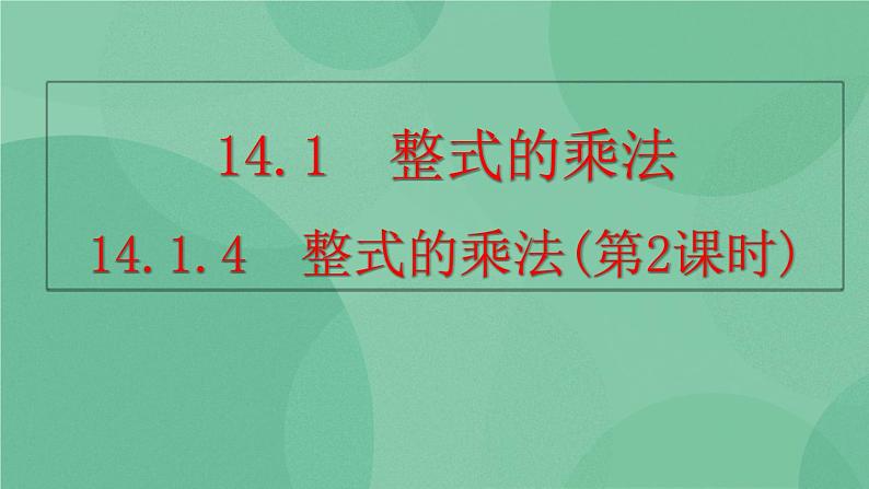 14.1.4 整式的乘法（第2课时）课件01