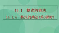 初中数学人教版八年级上册第十四章 整式的乘法与因式分解14.1 整式的乘法14.1.4 整式的乘法完美版课件ppt