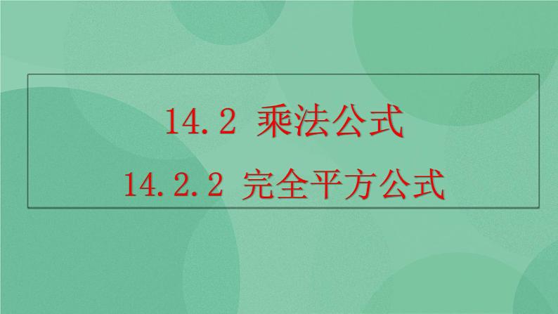 14.2.2 完全平方公式 课件01