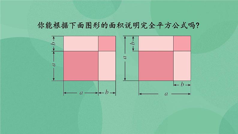 14.2.2 完全平方公式 课件07