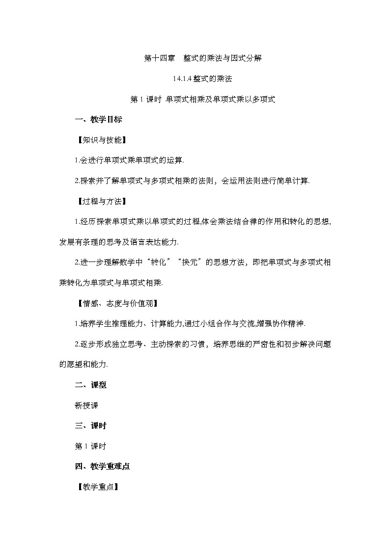 14.1.4 整式的乘法（第1课时）教案第1页