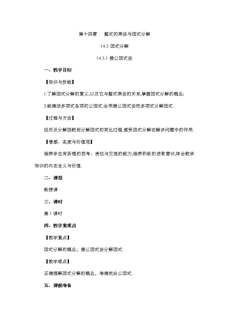 14.3.1 提公因式法 教案01