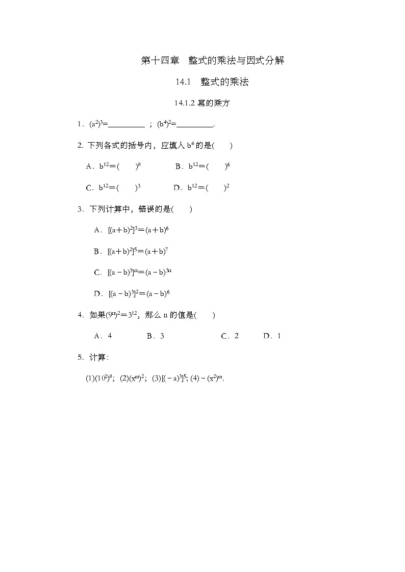 14.1.2 幂的乘方 课时练01