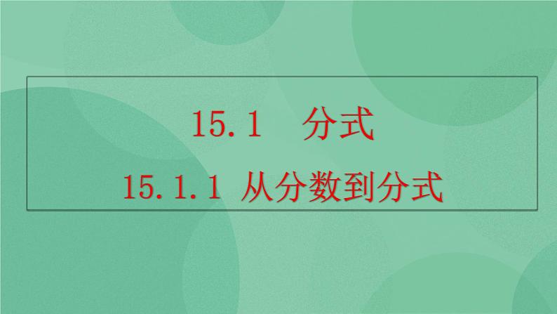 15.1.1 从分数到分式 课件01