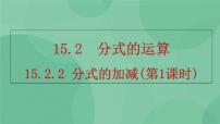 人教版八年级上册15.2.2 分式的加减优质ppt课件