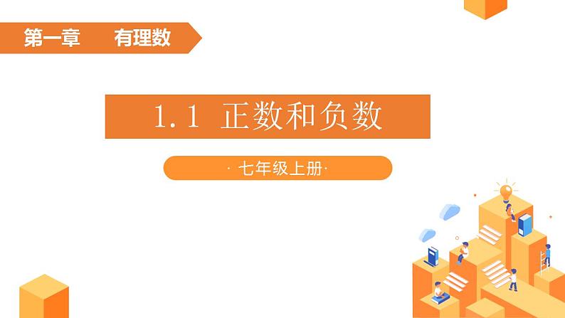 1.1正数和负数  人教版初中数学七年级上册 课件01