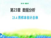 23.4+用樣本估計總體課件　2022-2023學年冀教版九年級數(shù)學上冊