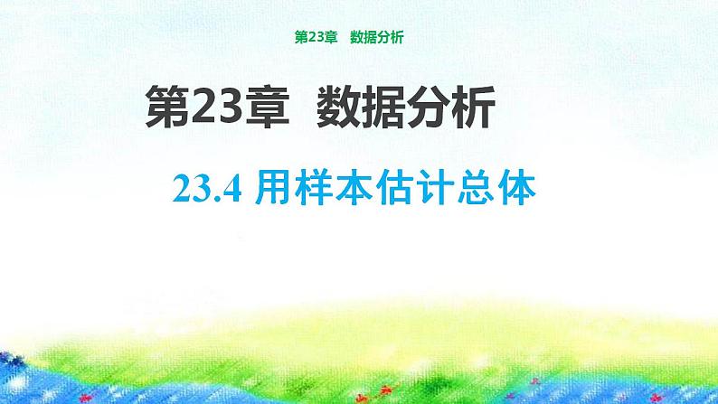 23.4+用样本估计总体课件　2022-2023学年冀教版九年级数学上册01