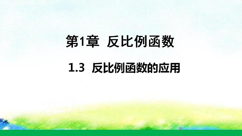 1.3+反比例函数的应用课件　2022—2023学年湘教版数学九年级上册01