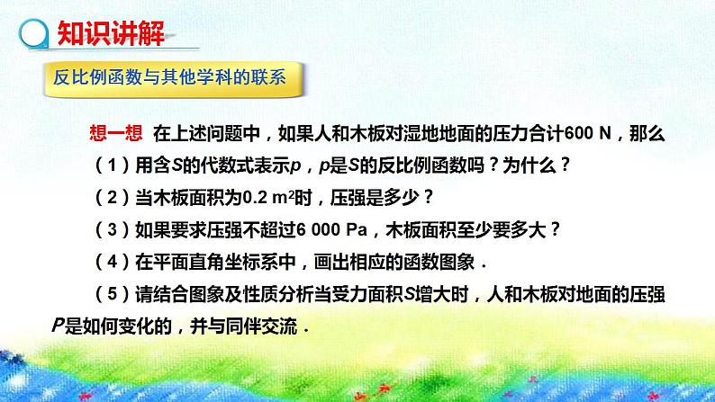 1.3+反比例函数的应用课件　2022—2023学年湘教版数学九年级上册05