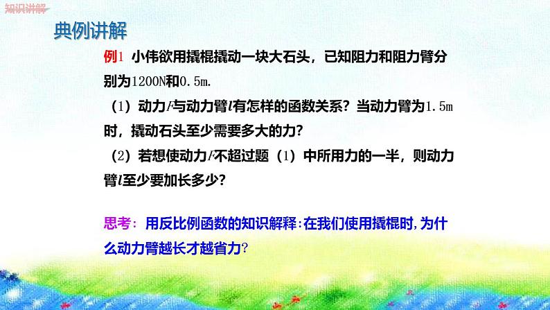 1.3+反比例函数的应用课件　2022—2023学年湘教版数学九年级上册07