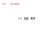 1.2 活动 思考 苏科版七年级数学上册课件(共18张PPT)