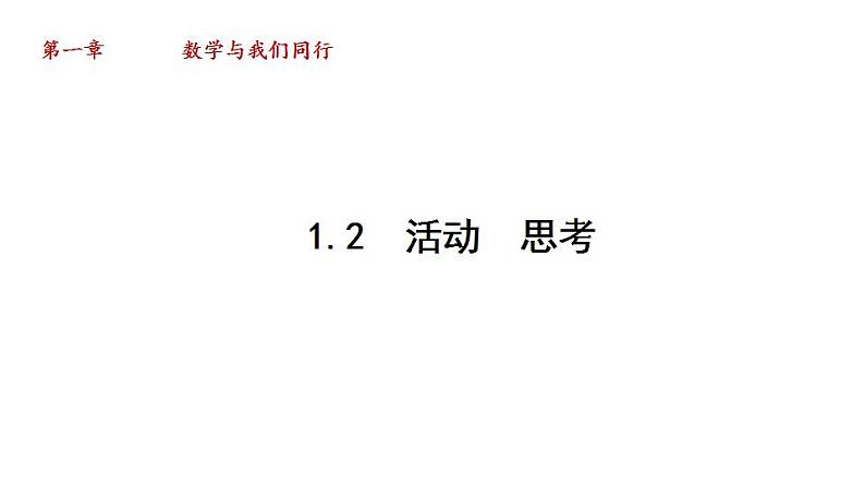 1.2 活动 思考 苏科版七年级数学上册课件(共18张PPT)第1页