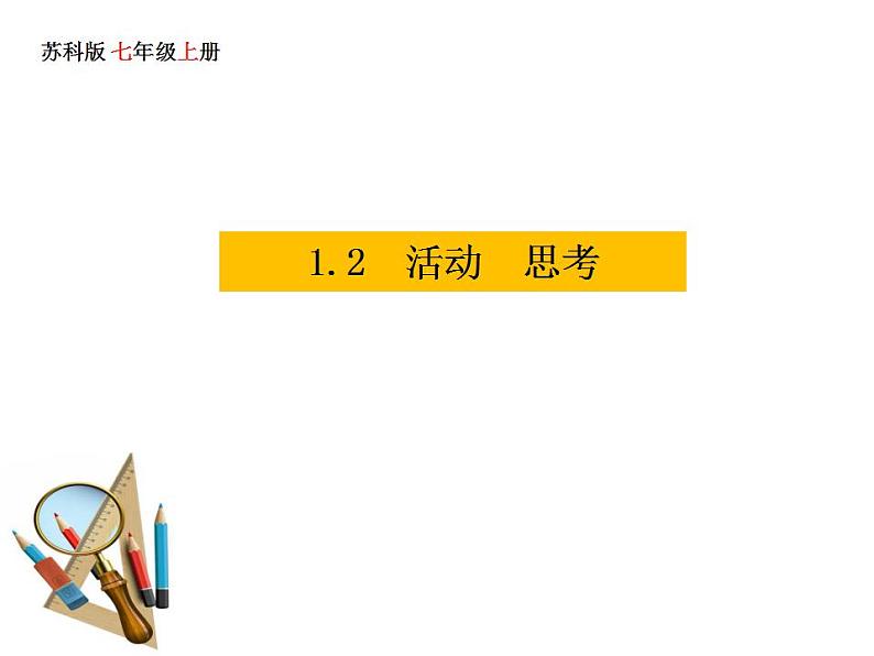 1.2 活动 思考 苏科版七年级数学上册课件(共14张PPT)01