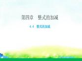 4.4整式的加减课件2022—2023学年冀教版数学七年级上册