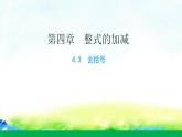 4.3去括号课件　2022—2023学年冀教版数学七年级上册