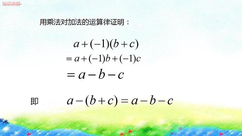 4.3去括号课件　2022—2023学年冀教版数学七年级上册07