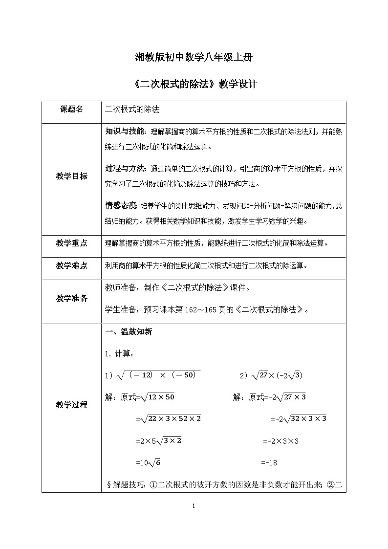 湘教版8上数学第五章5.2.2《二次根式的除法》课件+教案01