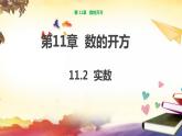 11.2 实数 华师版八年级上册课件(共29张PPT)