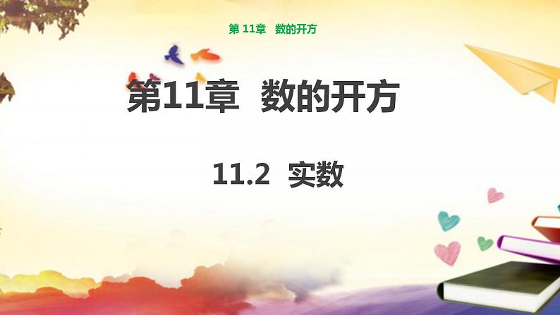 11.2 实数 华师版八年级上册课件(共29张PPT)01