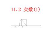 11.2.1 实数 (1) 华师版八年级上册课件