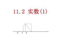 华师大版八年级上册11.2 实数教学演示课件ppt