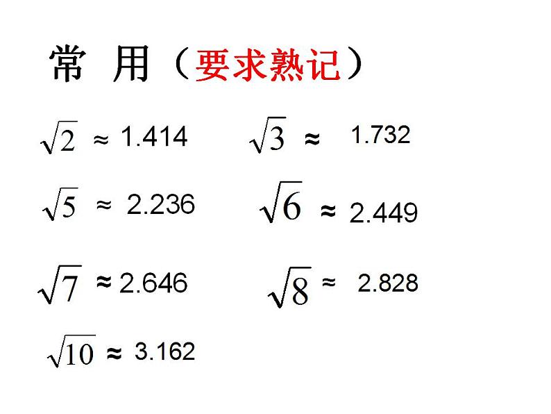 11.2.1 实数 (1) 华师版八年级上册课件08