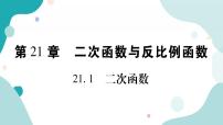 初中数学21.1 二次函数获奖作业ppt课件