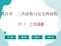 初中数学沪科版九年级上册第21章  二次函数与反比例函数21.1 二次函数精品教学ppt课件