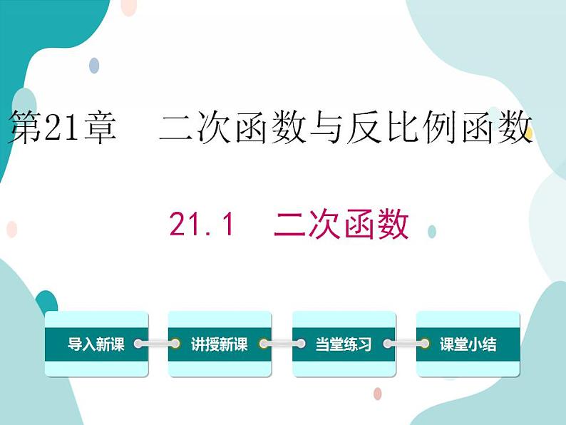 21.1二次函数（课件ppt）九年级上册数学教材教学（沪科版）01