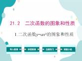 21.2.1二次函数y=ax2的图象和性质（课件ppt）九年级上册数学教材教学（沪科版）