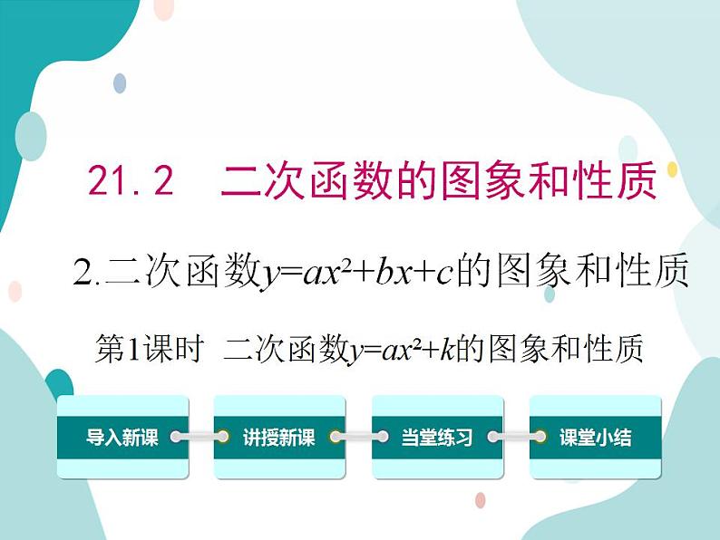 21.2.2 第1课时 二次函数y=ax2+k的图象和性质（课件ppt）九年级上册数学教材教学（沪科版）01