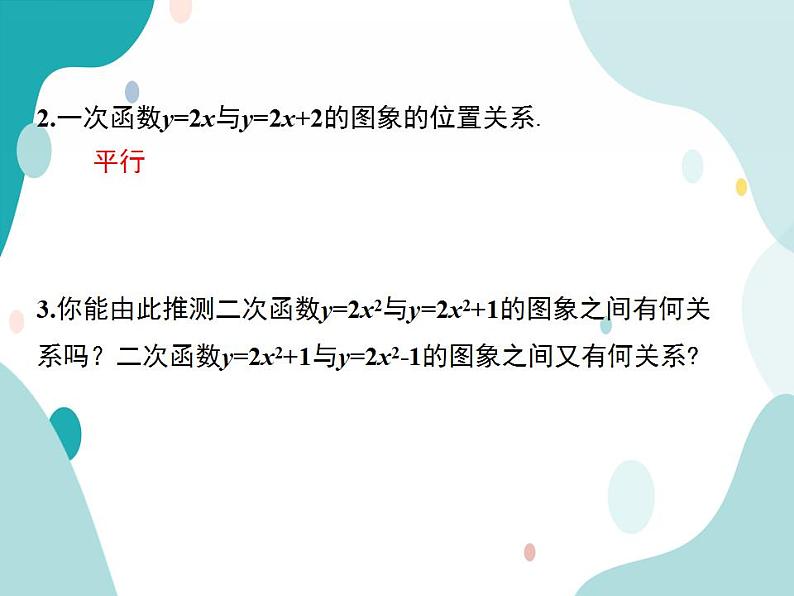 21.2.2 第1课时 二次函数y=ax2+k的图象和性质（课件ppt）九年级上册数学教材教学（沪科版）04