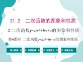 21.2.2 第4课时 二次函数y=ax2+bx+c的图象和性质（课件ppt）九年级上册数学教材教学（沪科版）