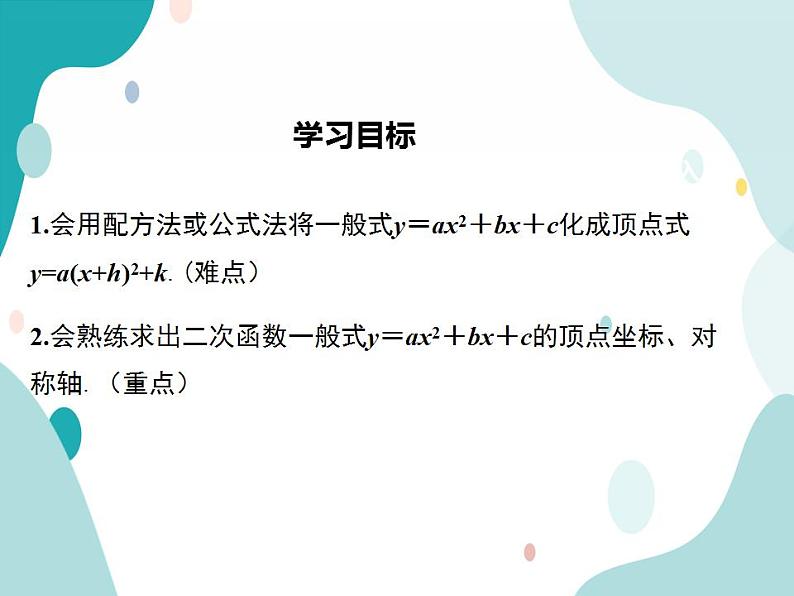 21.2.2 第4课时 二次函数y=ax2+bx+c的图象和性质（课件ppt）九年级上册数学教材教学（沪科版）02