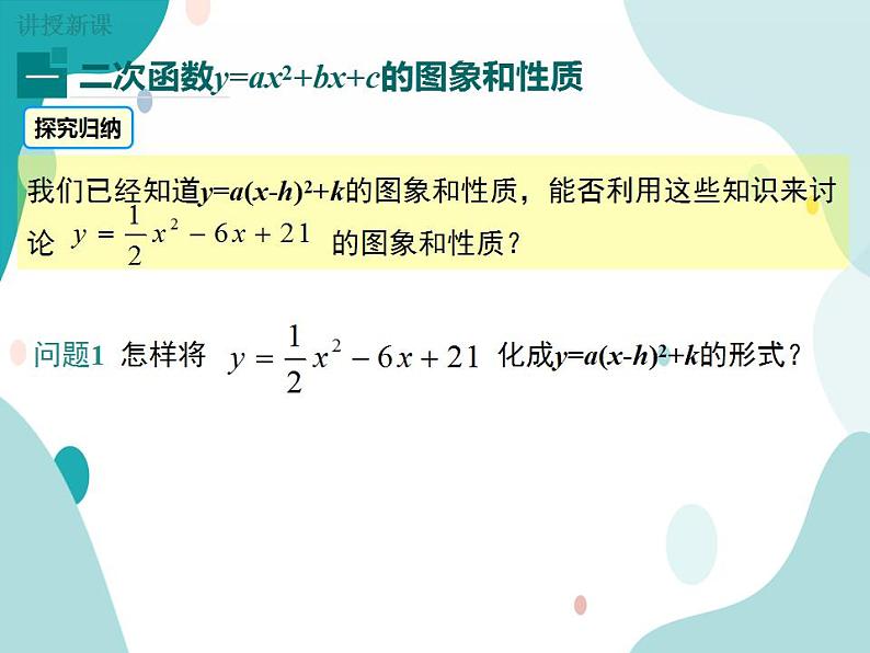 21.2.2 第4课时 二次函数y=ax2+bx+c的图象和性质（课件ppt）九年级上册数学教材教学（沪科版）05