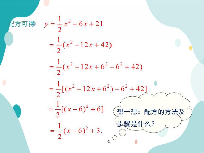 21.2.2 第4课时 二次函数y=ax2+bx+c的图象和性质（课件ppt）九年级上册数学教材教学（沪科版）06