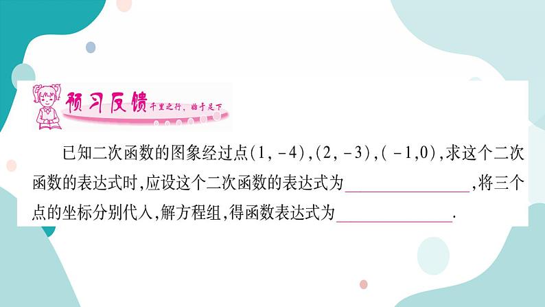 21.2.3 二次函数表达式的确定（课件ppt）九年级上册数学教辅作业（沪科版）02