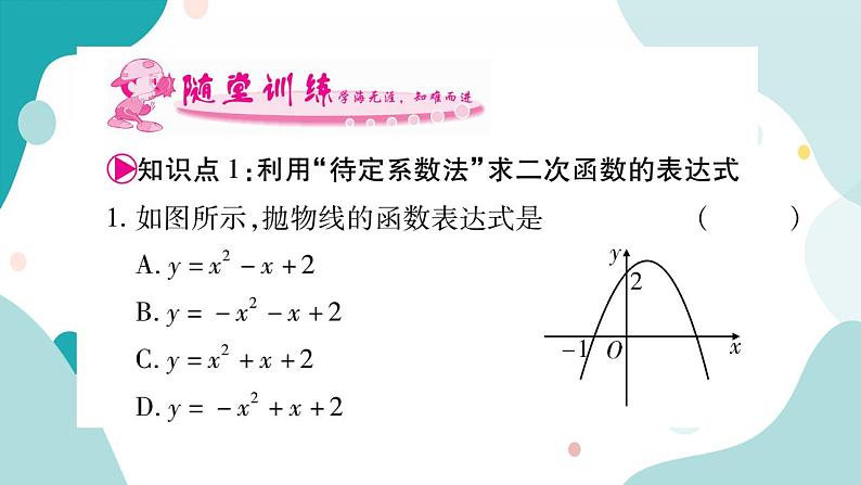 21.2.3 二次函数表达式的确定（课件ppt）九年级上册数学教辅作业（沪科版）03