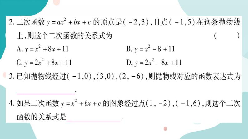 21.2.3 二次函数表达式的确定（课件ppt）九年级上册数学教辅作业（沪科版）04