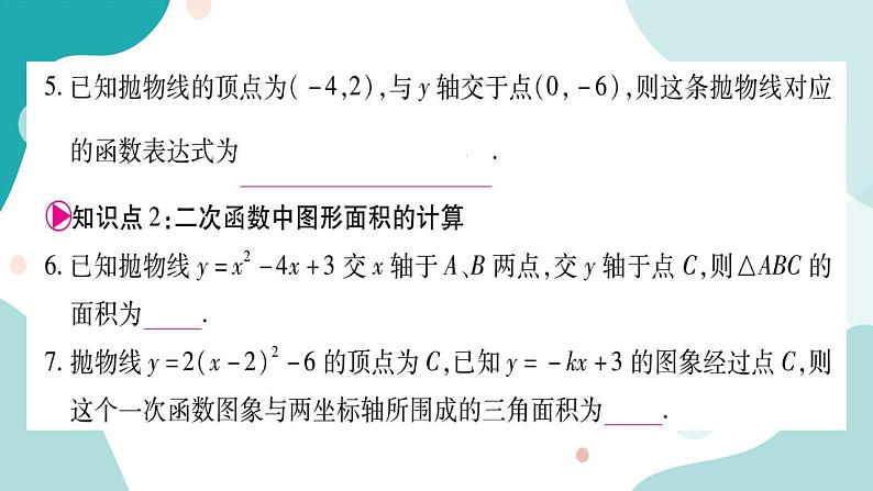 21.2.3 二次函数表达式的确定（课件ppt）九年级上册数学教辅作业（沪科版）05