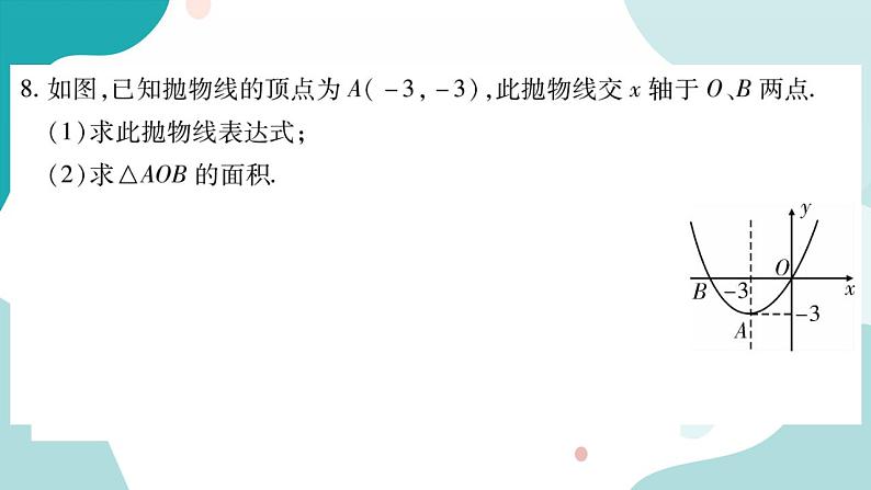 21.2.3 二次函数表达式的确定（课件ppt）九年级上册数学教辅作业（沪科版）06