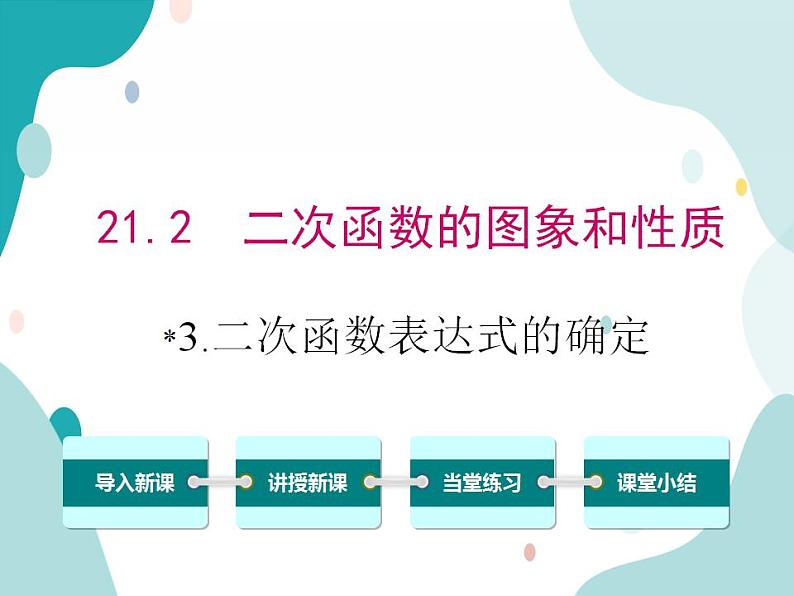 21.2.3.二次函数表达式的确定（课件ppt）九年级上册数学教材教学（沪科版）01