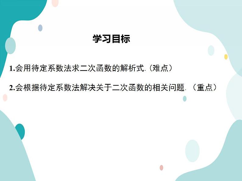 21.2.3.二次函数表达式的确定（课件ppt）九年级上册数学教材教学（沪科版）02